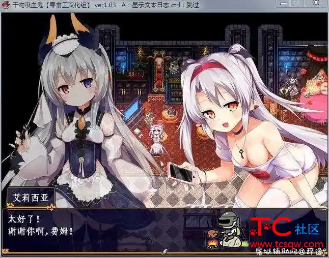 【RPG】逗比干物吸血鬼 Ver1.03 完全汉化版+全开档+CG包(转载) TC辅助网www.tcsq1.com5508