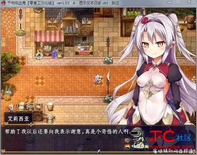 【RPG】逗比干物吸血鬼 Ver1.03 完全汉化版+全开档+CG包(转载) TC辅助网www.tcsq1.com1563