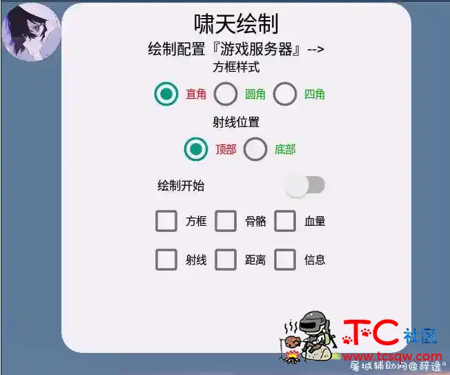 和平精英手游-啸天绘制助手v5.0免费版 TC辅助网www.tcsq1.com4086