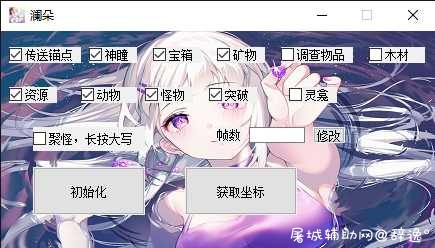 PC原神-澜朵多功能游戏助手免费版「8月19号」 TC辅助网www.tcsq1.com9784