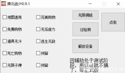 逃跑吧少年漠北过设备多功能无后透视辅助 TC辅助网www.tcsq1.com3010