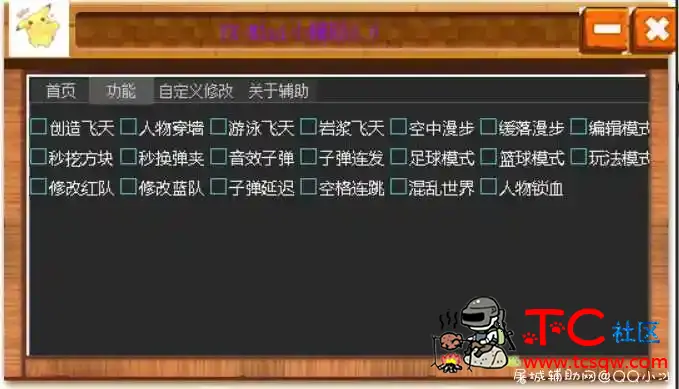 迷你世界_YX多功能无限子弹游泳飞天辅助免费版 TC辅助网www.tcsq1.com266