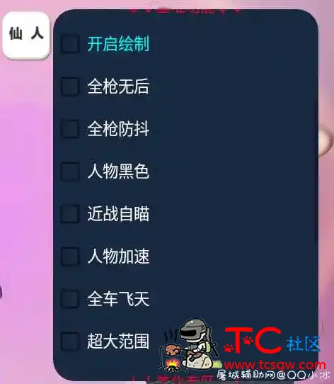 和平精英手游-仙人.Pro9.0绘制透视/无后范围/多功能版 TC辅助网www.tcsq1.com2342