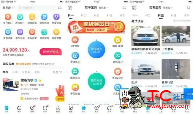 驾考宝典V8.3.1你的驾考助手 TC辅助网www.tcsq1.com4492