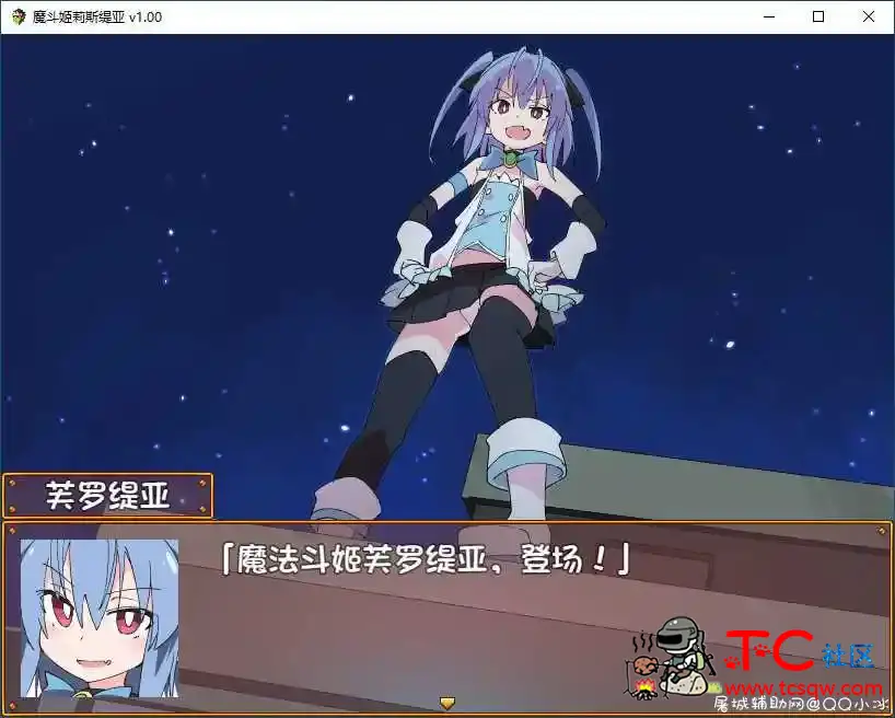 [PC游戏][RPG]魔斗姬莉斯缇亚/Magical Valkyrie Lyristia[官中][775M] TC辅助网www.tcsq1.com3351