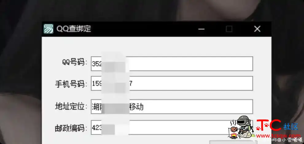 Q查绑软件 TC辅助网www.tcsq1.com7266