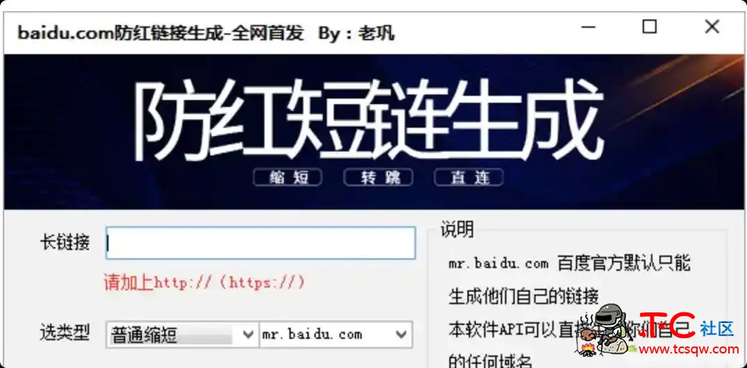 一键百度短网址防红缩短生成电脑软件 TC辅助网www.tcsq1.com9150