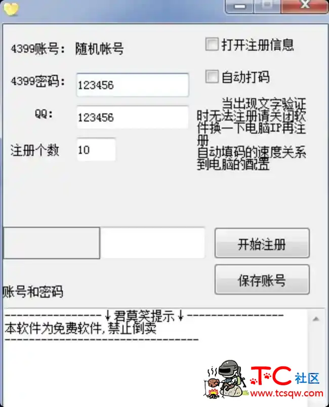 4399批量注册机（自动打码功能） TC辅助网www.tcsq1.com4845