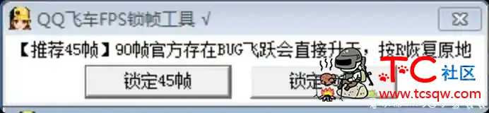 QQ飞车FPS锁帧画质提升 TC辅助网www.tcsq1.com3546