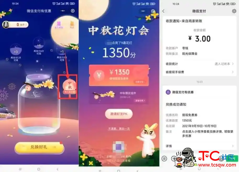 微信中秋领取提现免费抵扣券 TC辅助网www.tcsq1.com3645