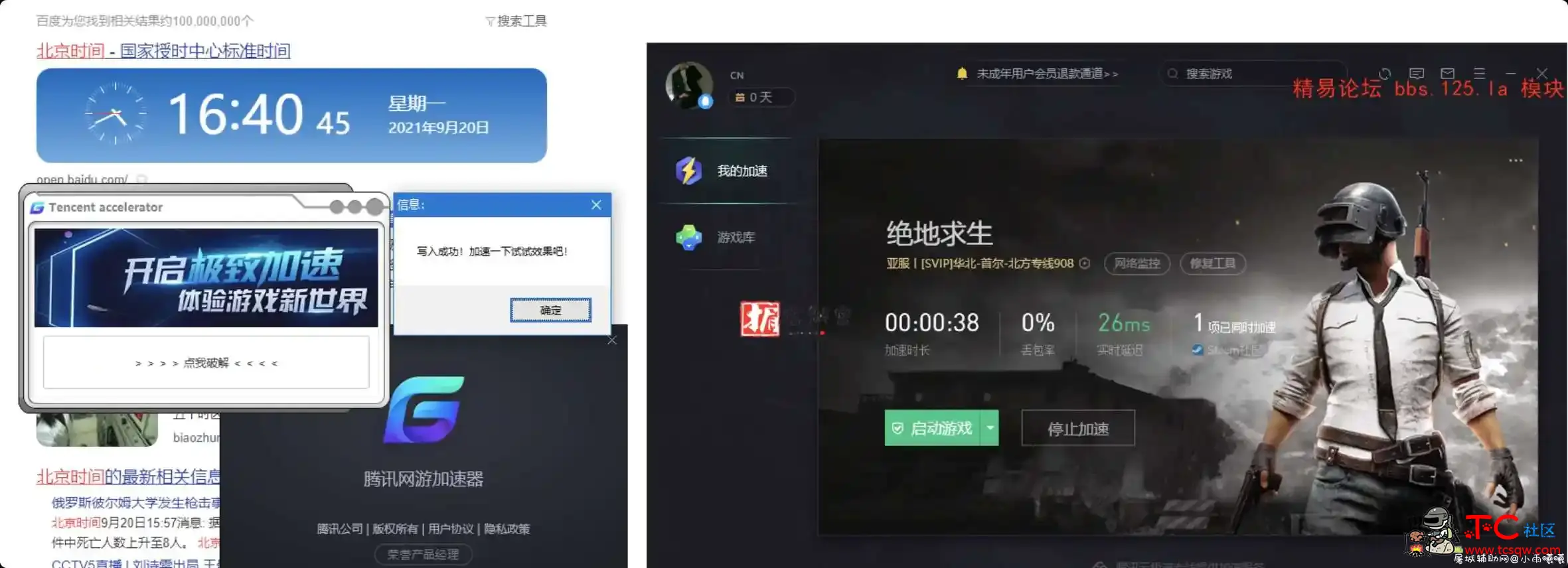 PC腾讯加速器 VIP破解版版 TC辅助网www.tcsq1.com2528