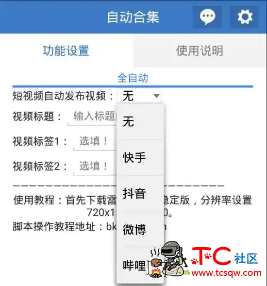 快手抖音微博等自动发布作品软件 TC辅助网www.tcsq1.com5443