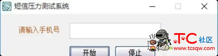 短信压力测试系统v3破解版 TC辅助网www.tcsq1.com1547