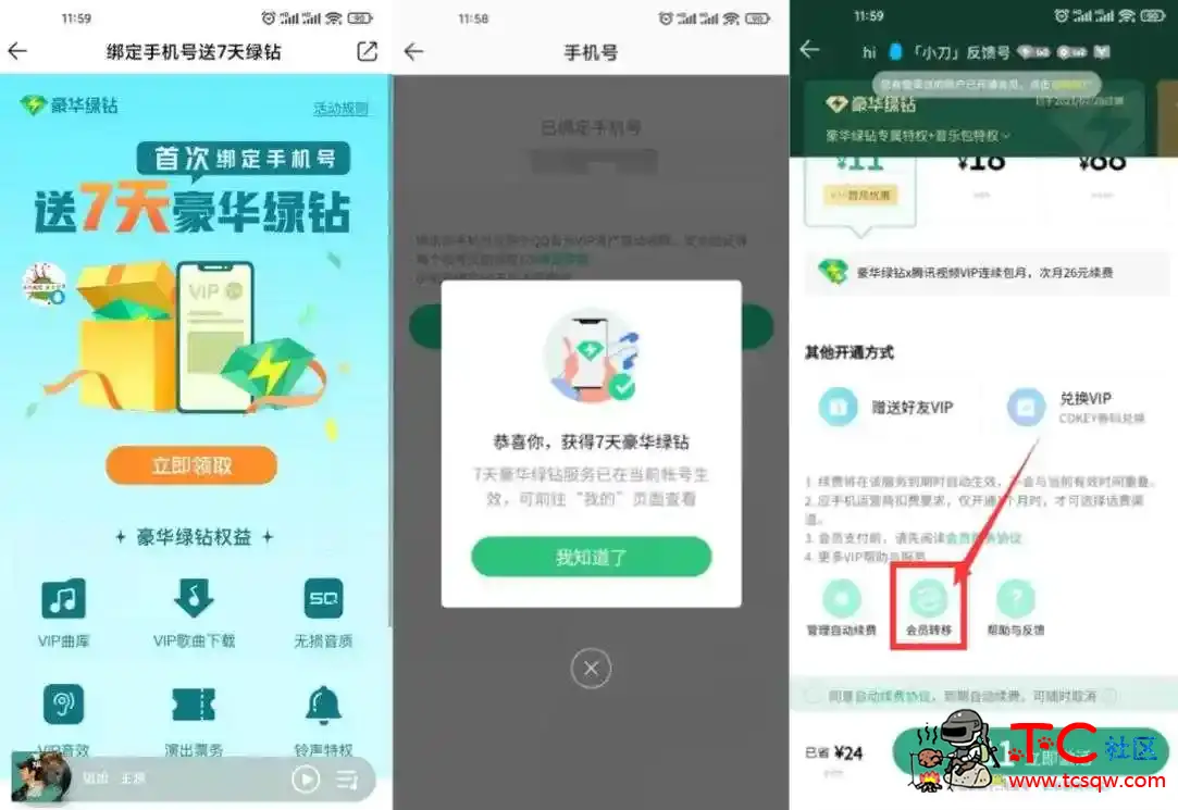 QQ音乐绑手机号领7~14天绿钻 TC辅助网www.tcsq1.com3000
