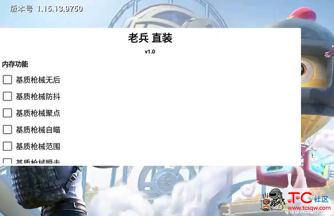 和平精英手游·老兵直装V1.0内存多功能助手 TC辅助网www.tcsq1.com5494