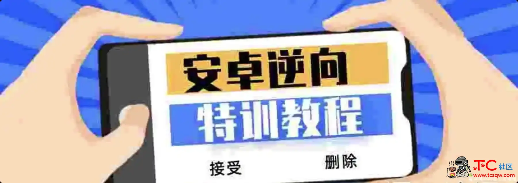 价值2880的安卓逆向VIP特训破解视频编程系列教程 TC辅助网www.tcsq1.com5067