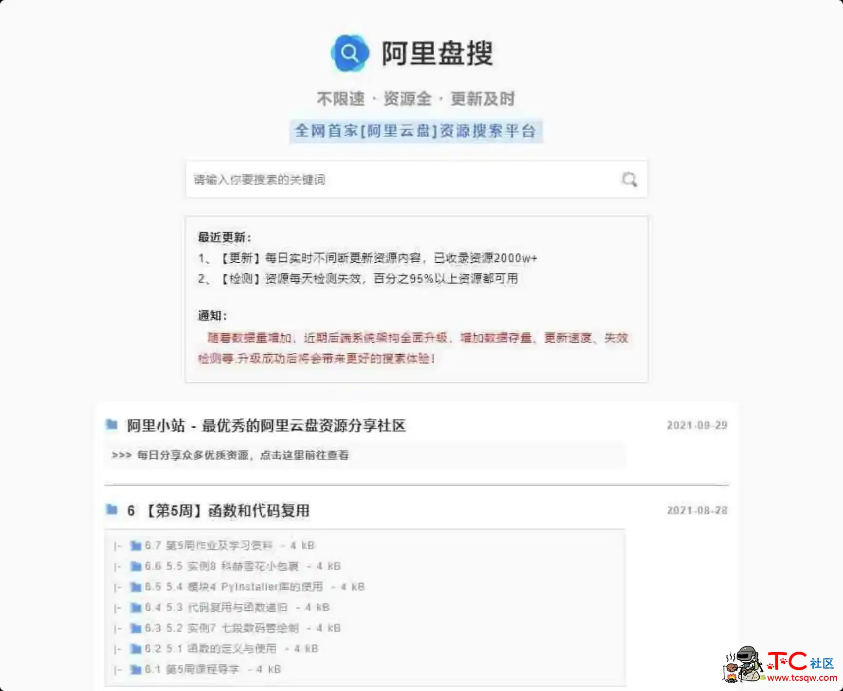 阿里网盘资源搜索 神器且用且珍惜 TC辅助网www.tcsq1.com7116