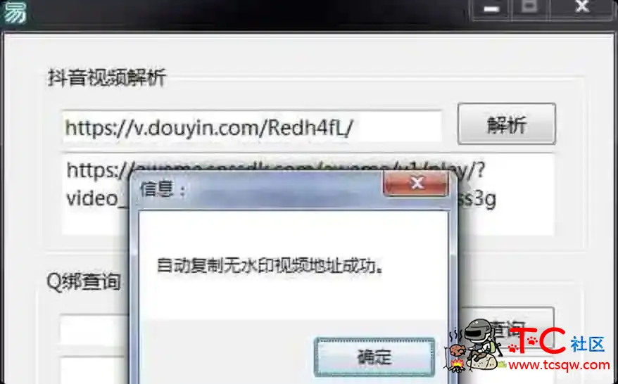 抖音视频解析+Q绑查询软件免费版 TC辅助网www.tcsq1.com5518