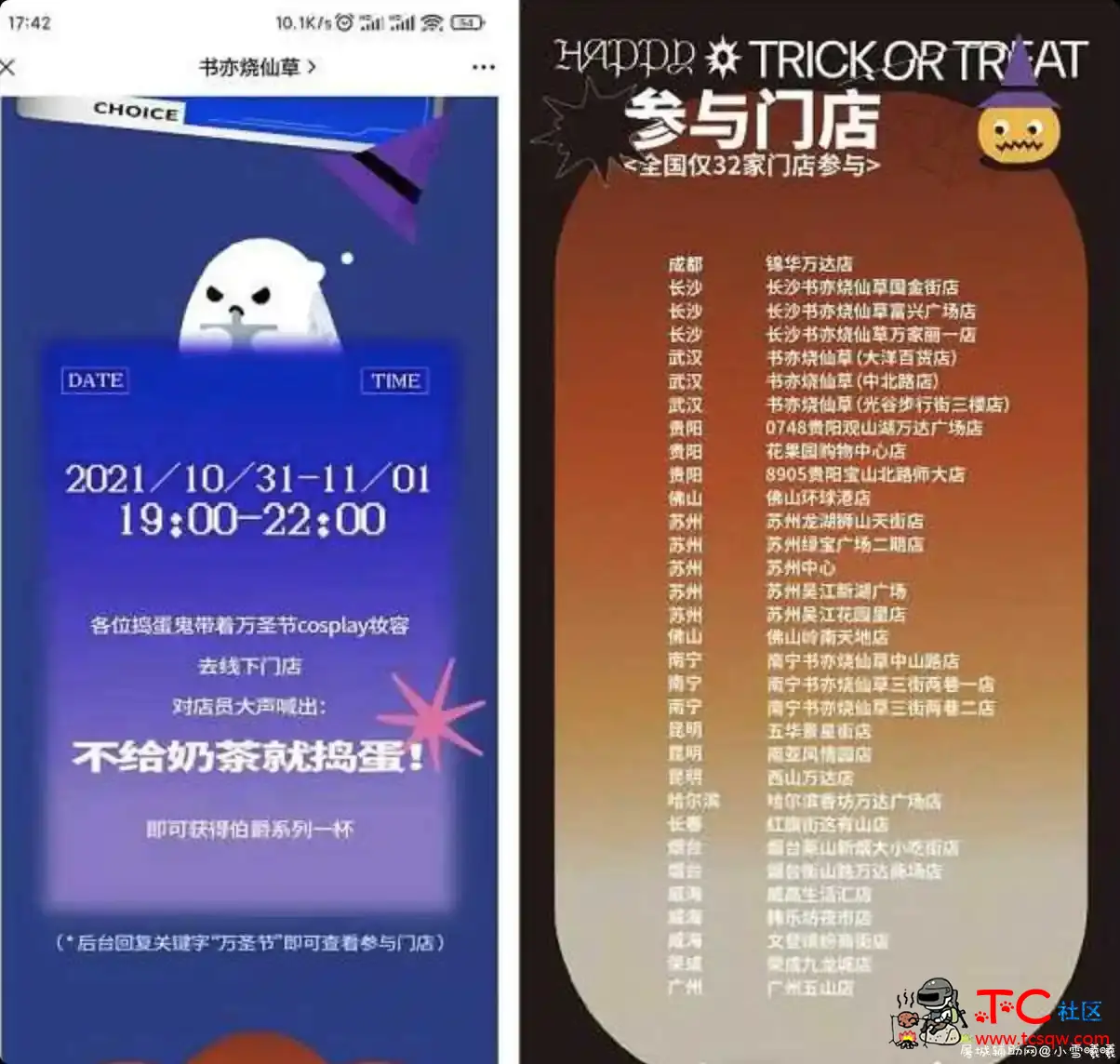 万圣节免费领取书亦烧仙草奶茶1杯 TC辅助网www.tcsq1.com4144