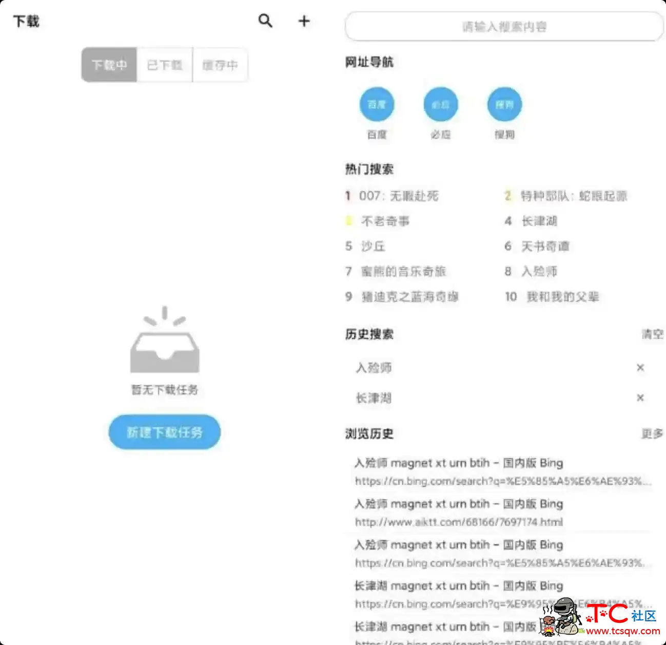 冰冰bt磁力下载器v1.0.1安卓版 TC辅助网www.tcsq1.com8584