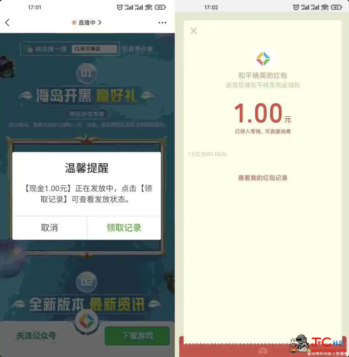 和平精英领1元微信红包 TC辅助网www.tcsq1.com4525