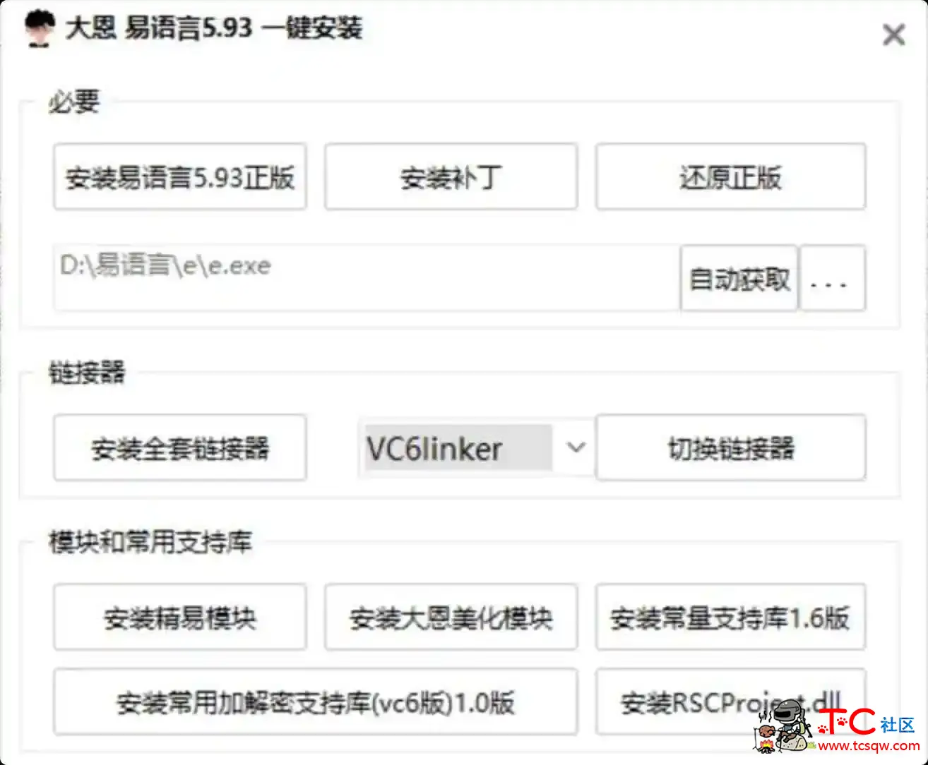 易语言5.93一键安装,易语言集成安装包 TC辅助网www.tcsq1.com1493