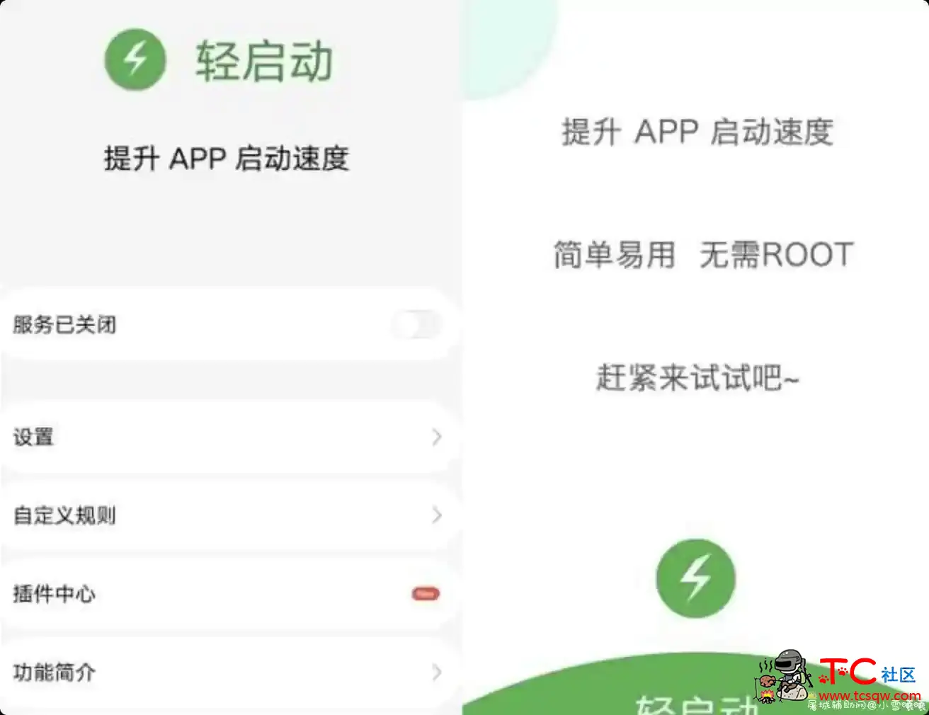 轻启动完整版v2.19.8 提升APP启动速度 TC辅助网www.tcsq1.com4972