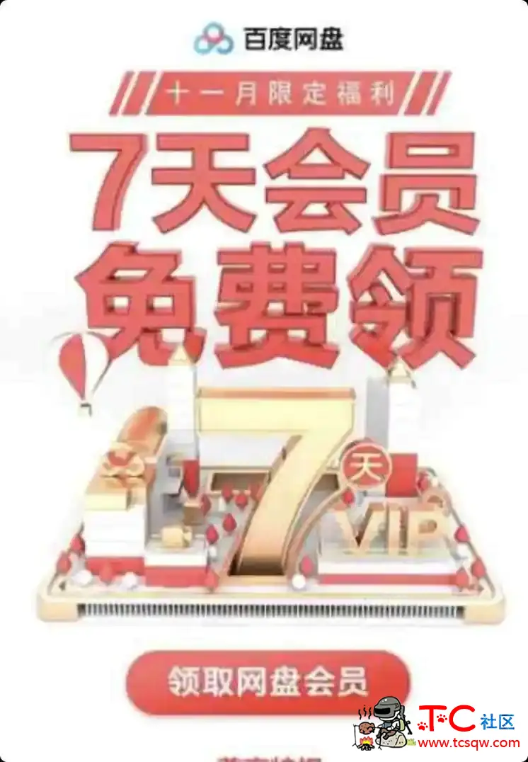 百度网盘免费领取2天普通会员 TC辅助网www.tcsq1.com3386