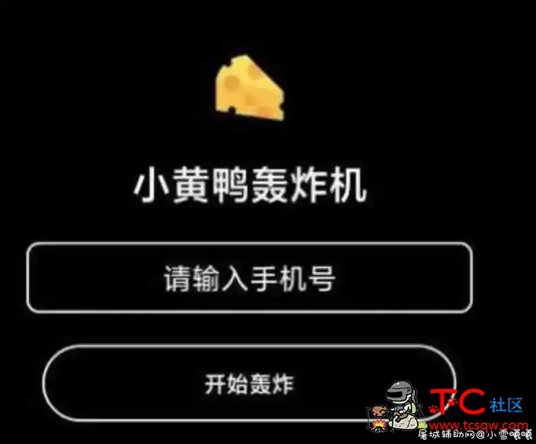 小黄鸭短信压力测试 高质量 一分钟六十条 TC辅助网www.tcsq1.com4852