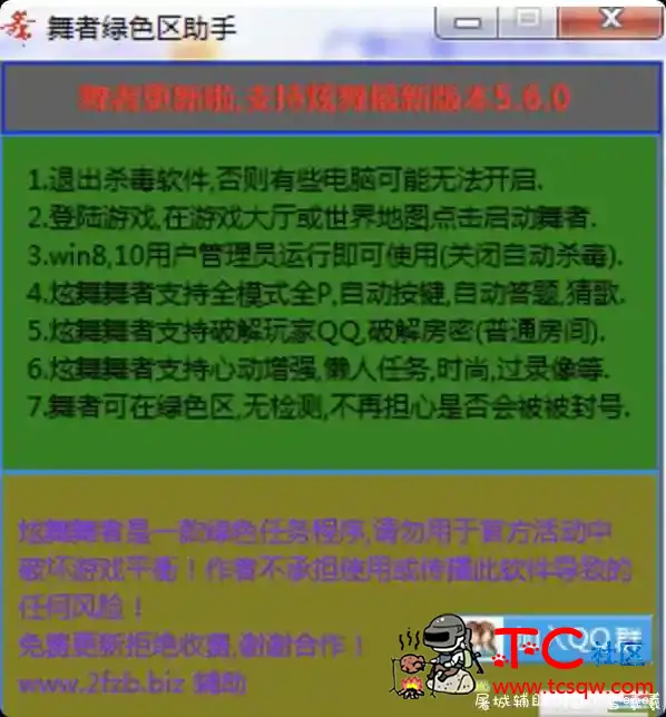 QQ炫舞-舞者助手v5.6.2 TC辅助网www.tcsq1.com2228