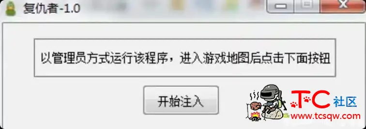 生死狙击微端 复仇者辅助/不掉信誉 TC辅助网www.tcsq1.com427