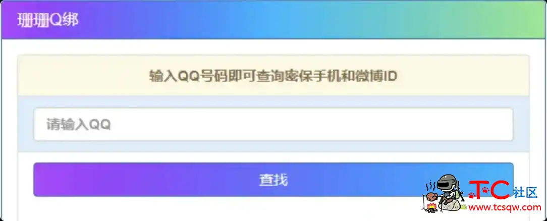 Q绑查询最新修复版html TC辅助网www.tcsq1.com1223