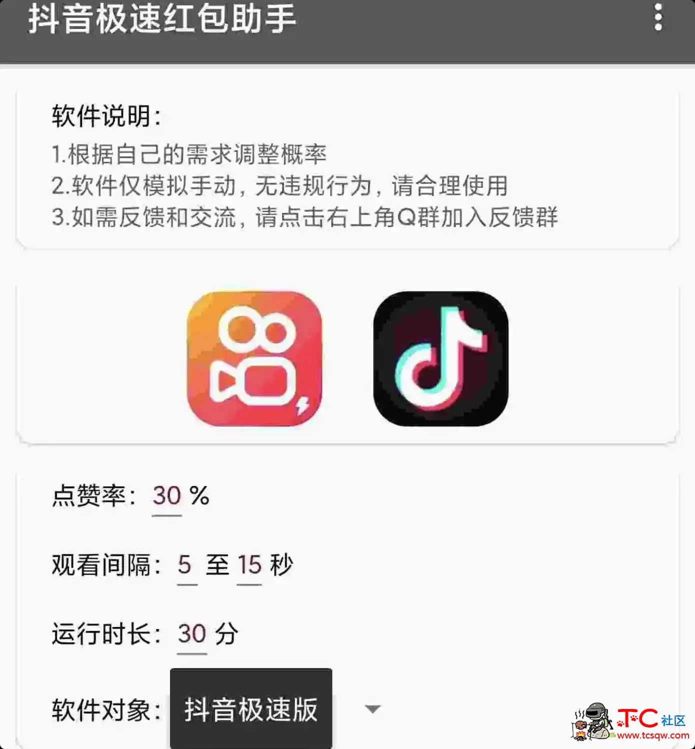 抖音+快手极速红包助手 TC辅助网www.tcsq1.com8728