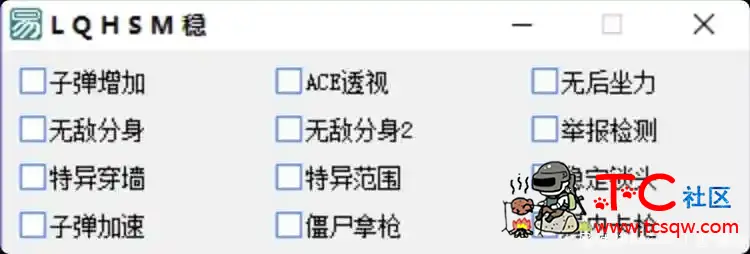 全新LQHSM辅助 Ver1.1 TC辅助网www.tcsq1.com4497