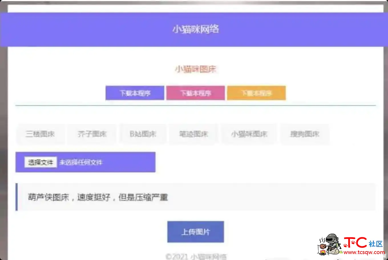 PHP超简洁小猫咪图床源码 TC辅助网www.tcsq1.com5958