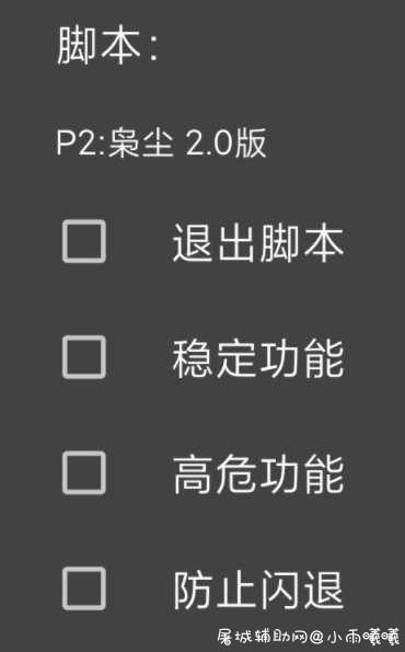 P2未来之役 枭尘脚本v2.0 TC辅助网www.tcsq1.com7775