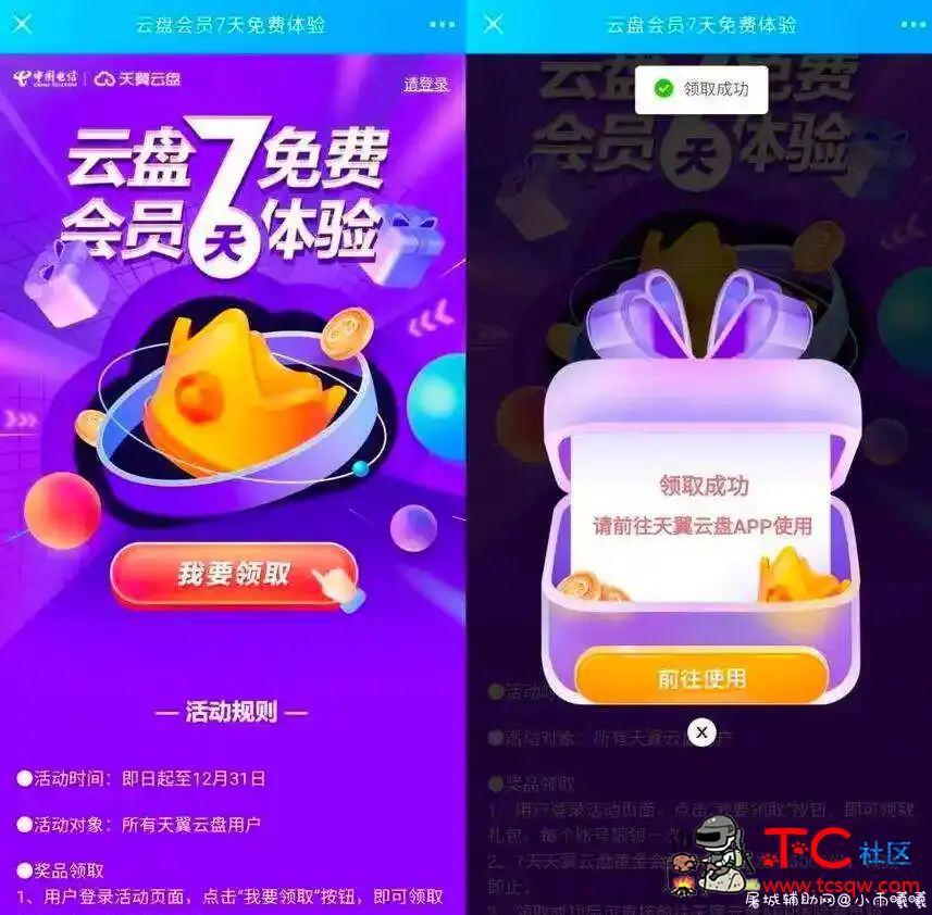 天翼网盘免费领7天黄金会员 TC辅助网www.tcsq1.com1635