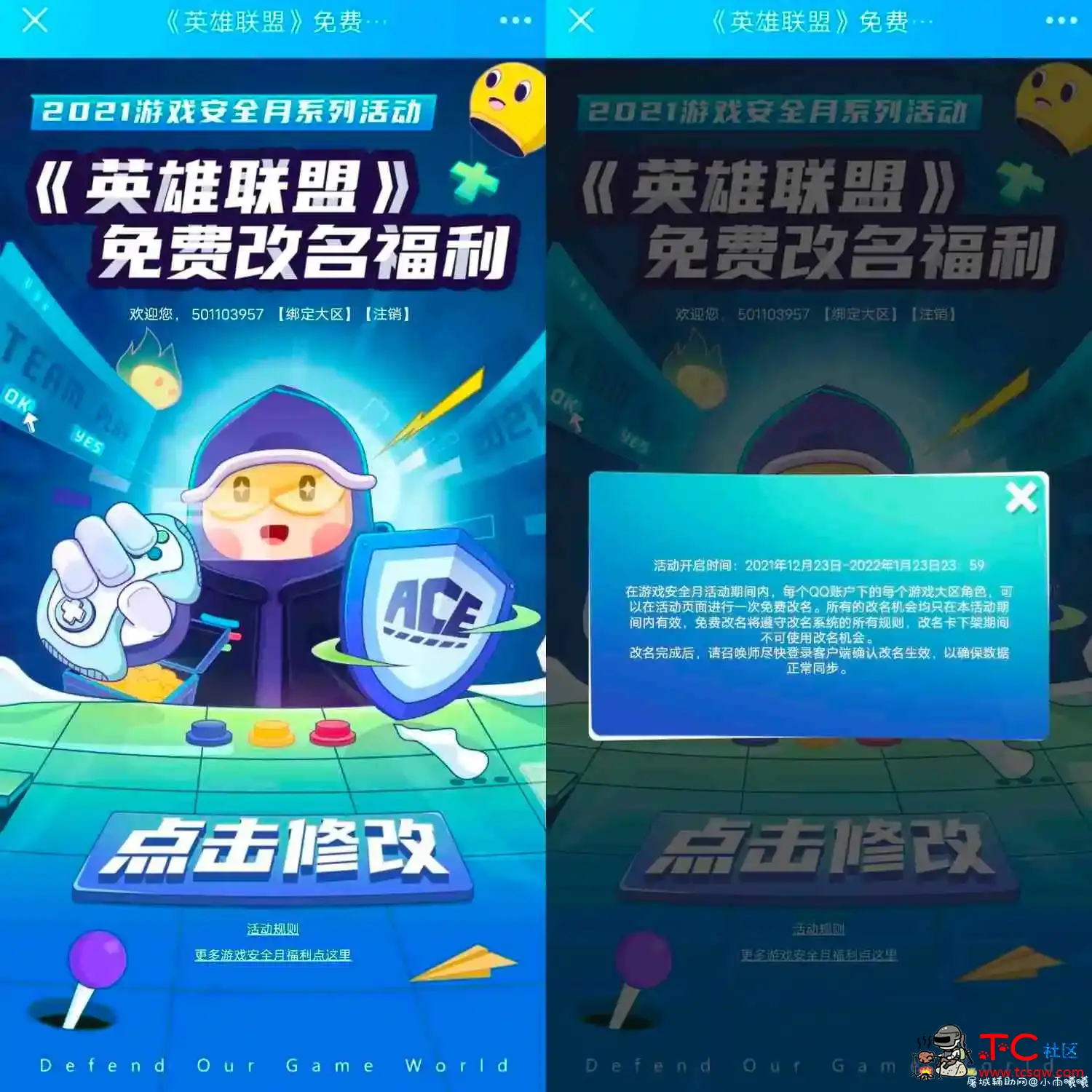 LOL英雄联盟端游免费改名活动 TC辅助网www.tcsq1.com6468