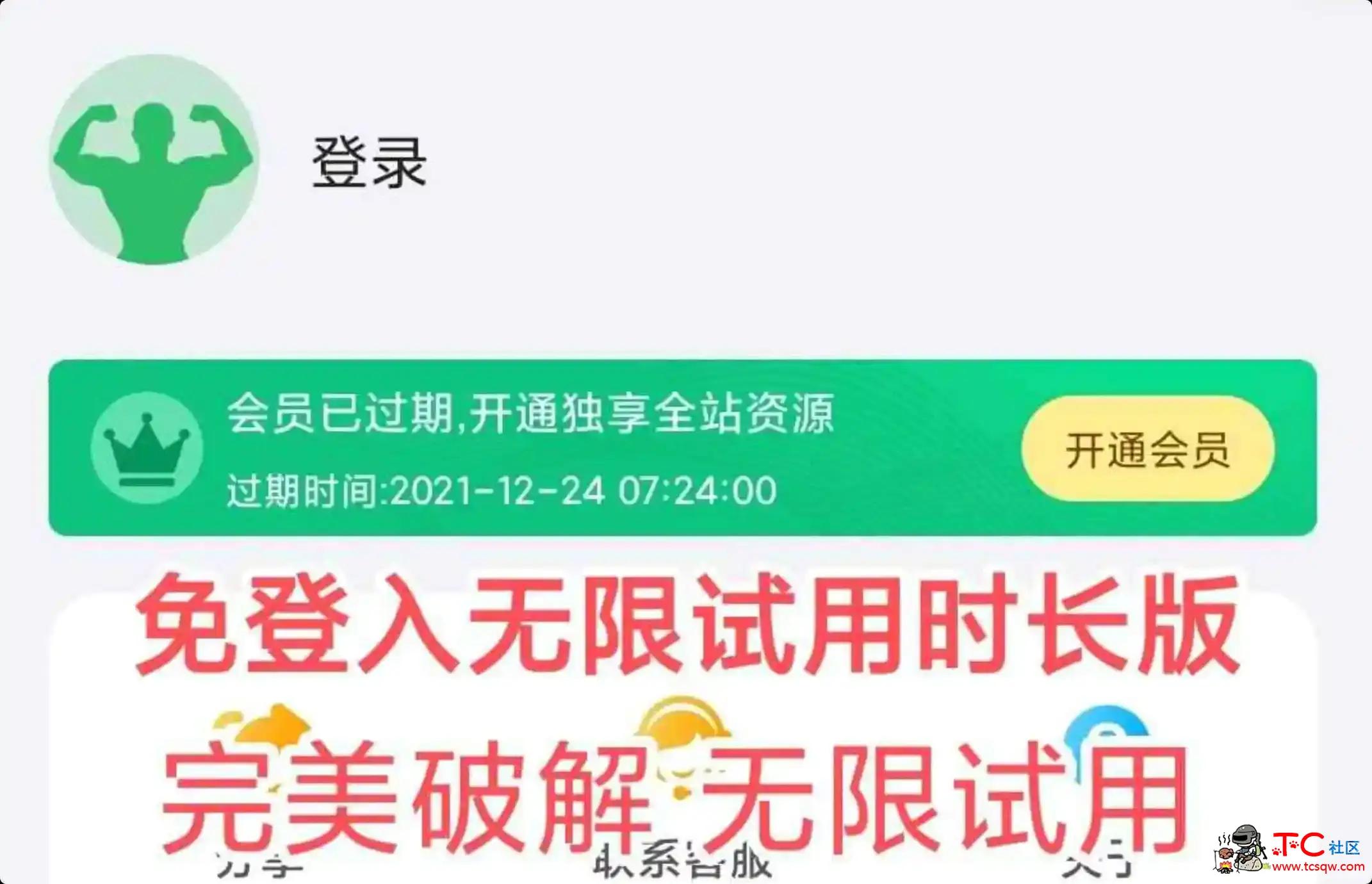 绿巨人v4.7破解版 无限试用VIP TC辅助网www.tcsq1.com3446