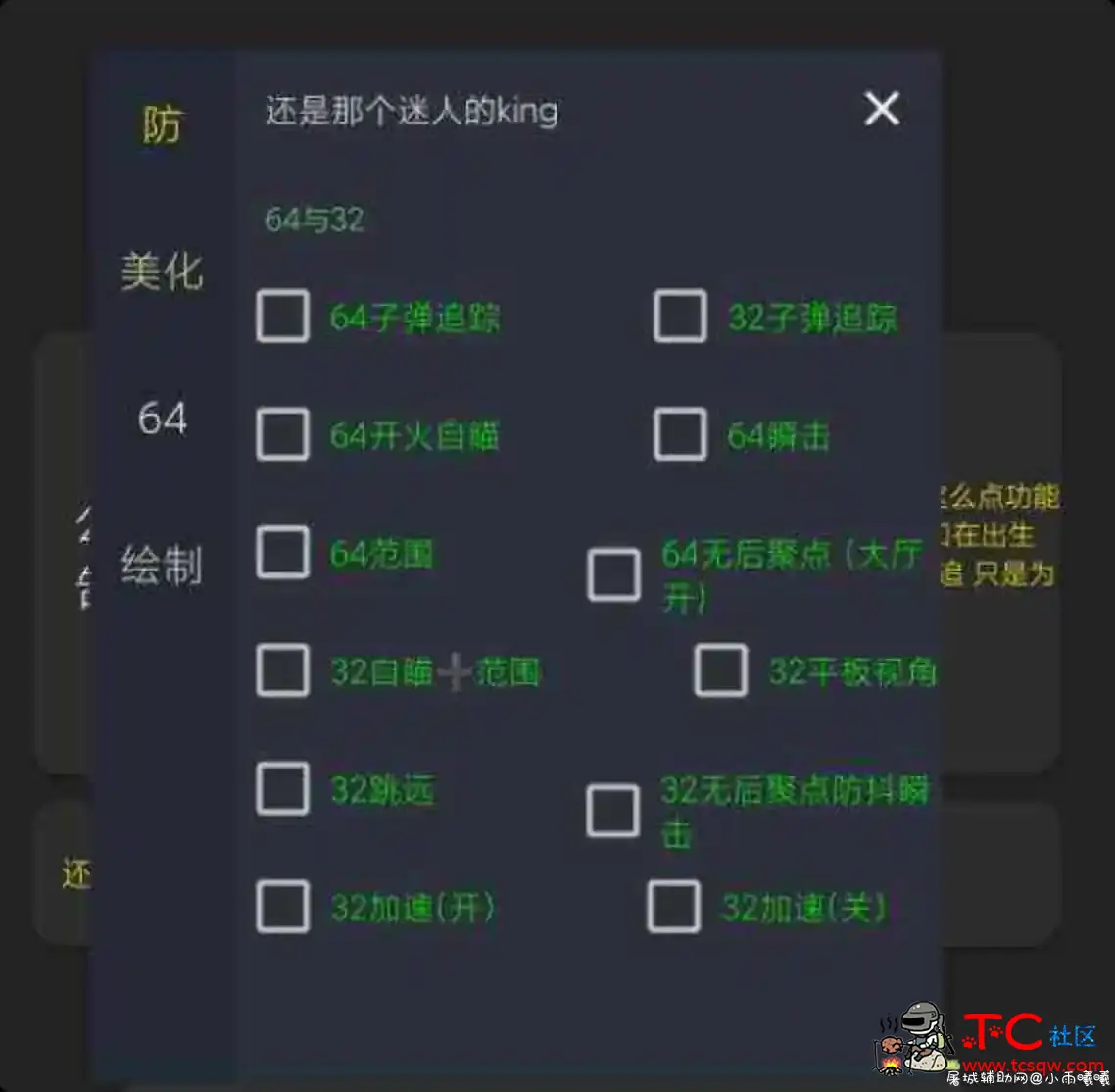 和平精英32+64子追多功能免费插件 TC辅助网www.tcsq1.com5534