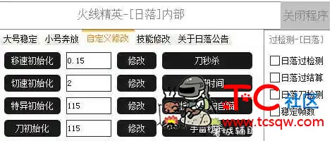 日落付费辅助破解版 去除版本验证 TC辅助网www.tcsq1.com1428