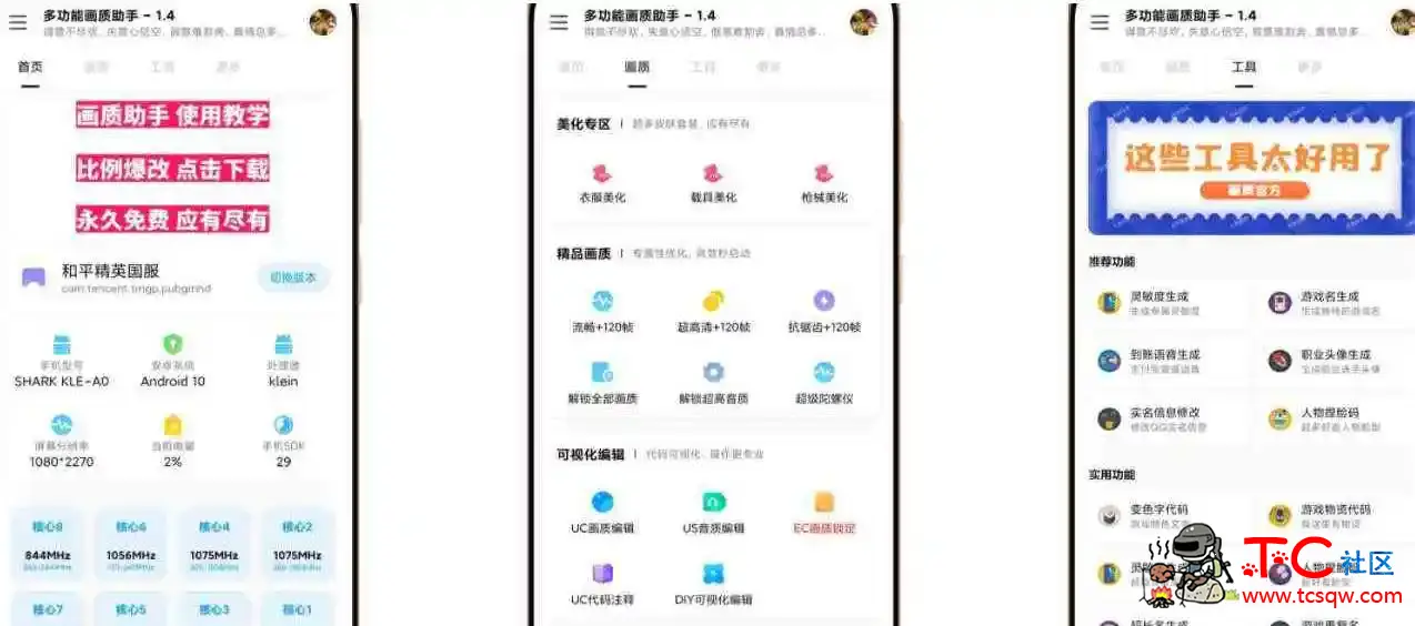 和平精英多功能画质助手v1.4免费版 TC辅助网www.tcsq1.com7119