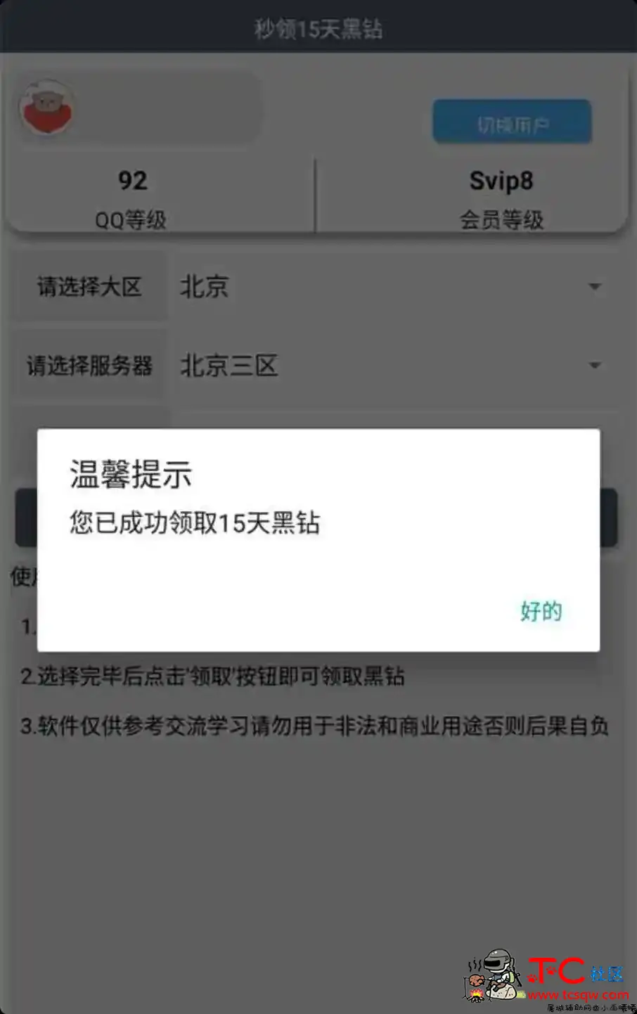 免费秒领15天黑钻 有几率卡永久黑钻 TC辅助网www.tcsq1.com788