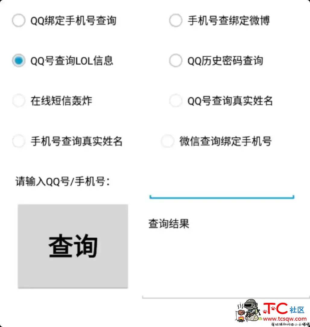 免费多功能查Q绑等APP TC辅助网www.tcsq1.com3638