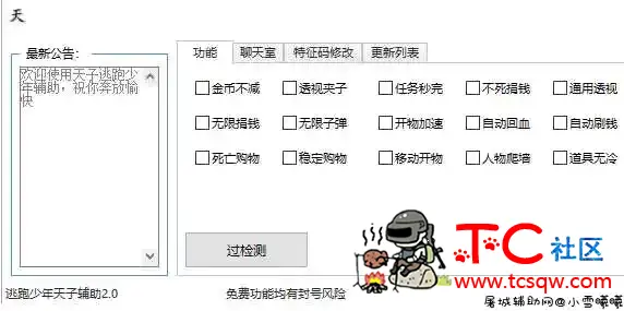 [更新版]逃跑少年天子辅助 2.0 TC辅助网www.tcsq1.com5720