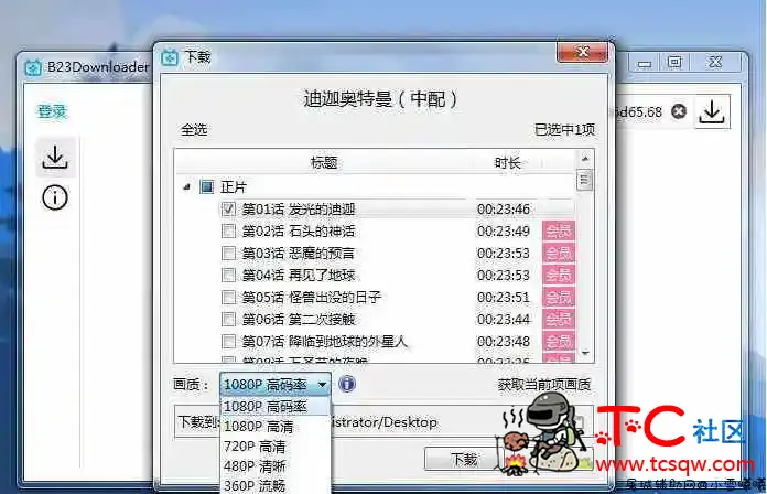 B站下载神器B23Downloader v0.9.5.2 视频 直播 动漫等均可下载 TC辅助网www.tcsq1.com922