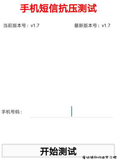 短信抗压测试v1.7安卓app 屠城辅助网www.tcfz1.com1443