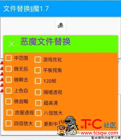 和平精英恶魔文件替换辅助 无后除草等 TC辅助网www.tcsq1.com2580