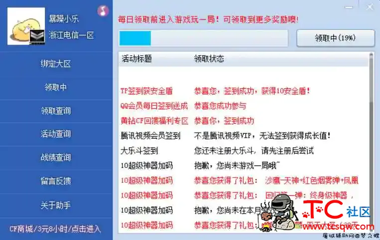 CF一键活动助手2.8.1.4免费版 TC辅助网www.tcsq1.com7916