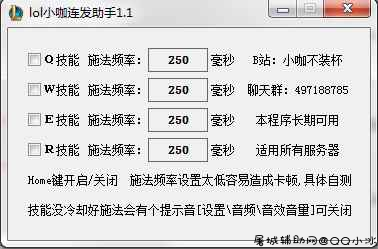 lol小咖连发助手1.1（无限火力/乱斗必备！） 屠城辅助网www.tcfz1.com2220